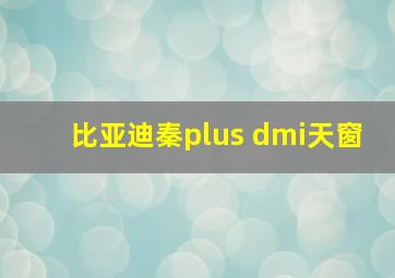 比亚迪秦plus dmi天窗